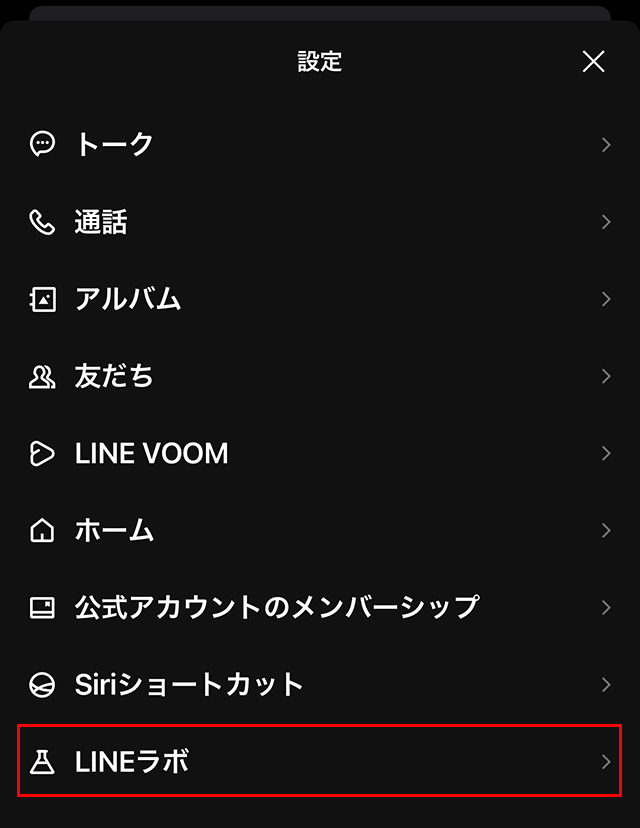 次に『LINEラボ』タップします。