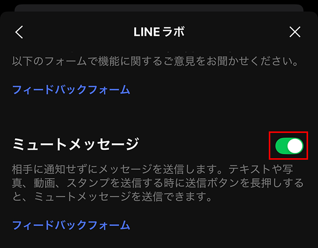 その中にある『ミュートメッセージ』のスイッチをオンにしてください。
これで準備完了です。