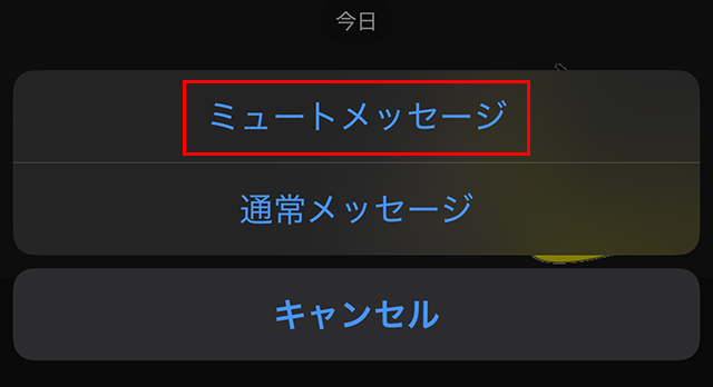 送信ボタン(紙飛行機アイコン)を普通にタップするのではなく、『長押し』してください。
すると『通常メッセージ』と『ミュートメッセージ』の選択肢が表示されます。