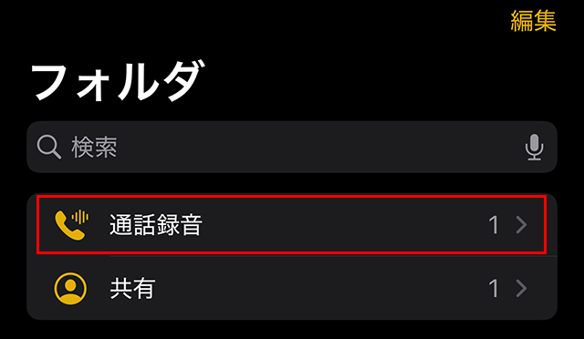 録音された音声は、『メモ』アプリ内の『通話録音』というフォルダに保存されます。
