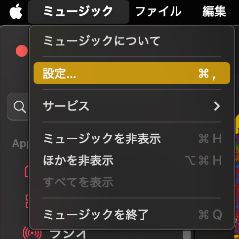 メニューバーから『ミュージック』➡『設定』を選択