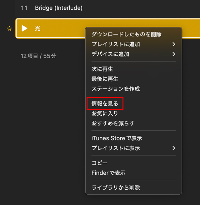 対象の曲を右クリックして『情報を見る』を選択