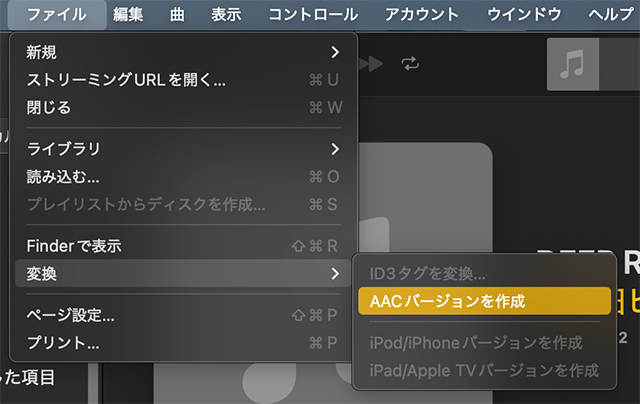 メニューバーから『ファイル』➡『変換』➡『AACバージョンを作成』を選択