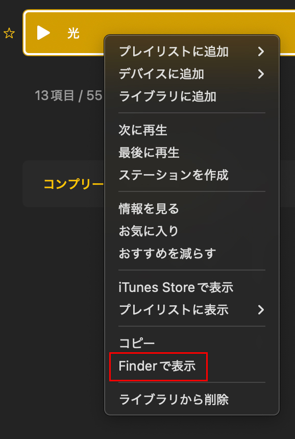 右クリックして『Finderで表示』を選択