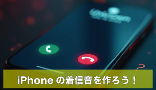 Macだけでできる！CD音源からiPhone着信音を作る方法【アプリ不要・最新手順】