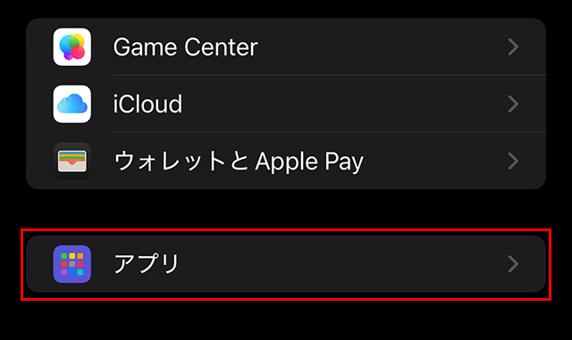 画面を一番下に下にスクロールして『アプリ』をタップ