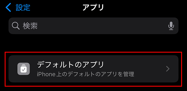 画面を上の『デフォルトのアプリ』をタップ