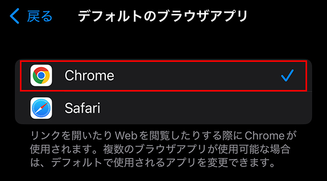 『Safari』にチェックが入っている場合は、『Chrome』をタップ