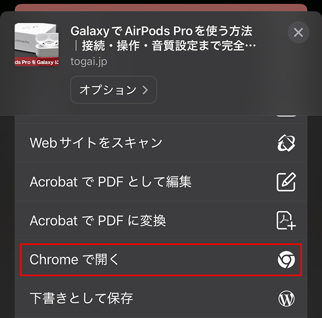 表示された一覧から下へスクロールさせ、『Chromeで開く』をタップ