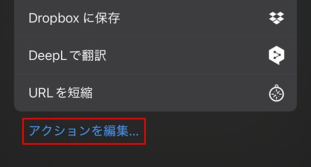 『Chromeで開く』が表示されない場合は、下部の『アクションを編集…』をタップ。
