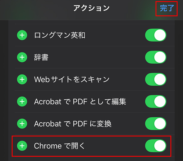『Chromeで開く』を有効にして、右上の『完了』をタップします。