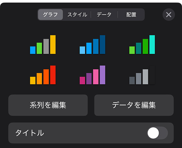凡例やスタイルを調整