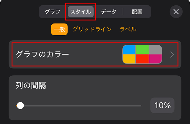 『スタイル』から『グラフのカラー』をタップ