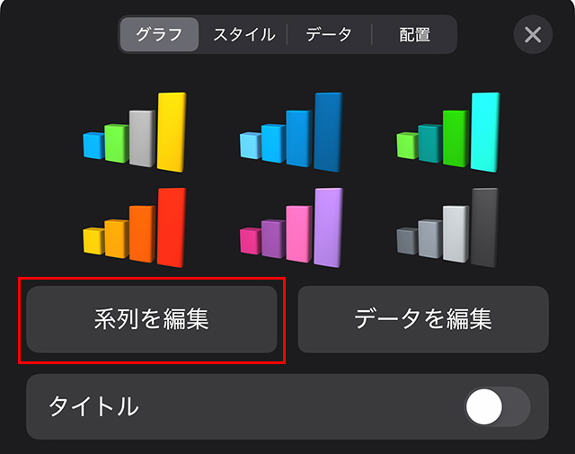 『グラフ』タブから『系列を編集』をタップ