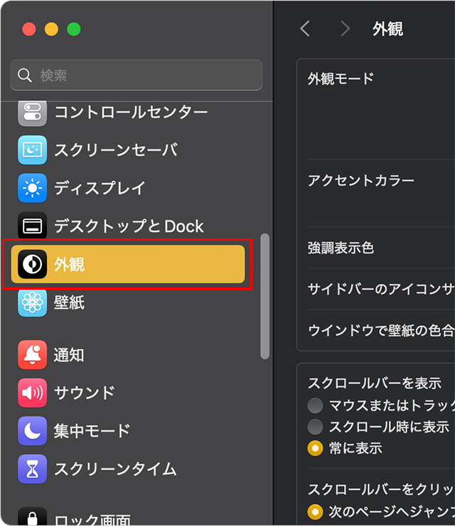左側のメニューから『外観』をクリックする。