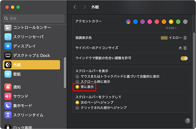 スクロールバーを常に表示に