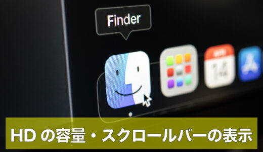 Macで『フォルダの下にハードディスク容量を表示』する方法｜『スクロールバー常時表示』で利便性アップ