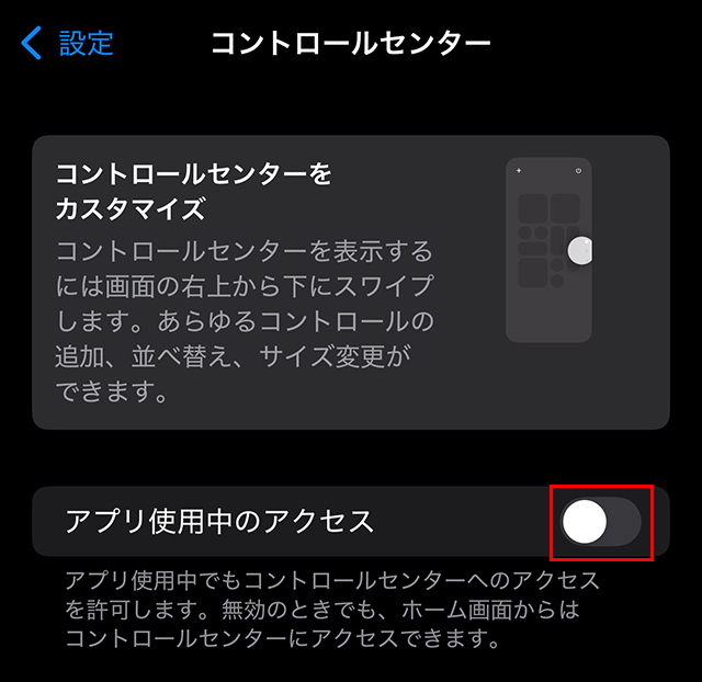 設定 コントロールセンター App内でのアクセス オフ