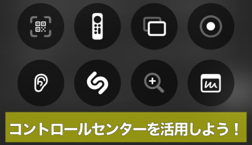 iPhone・iPadの『コントロールセンター』の追加・削除・移動ガイド｜代表的なコントロールと活用事例