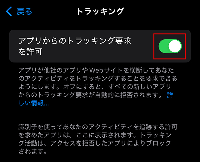 『Appからのトラッキング要求を許可』のスイッチをオフにすればOK。