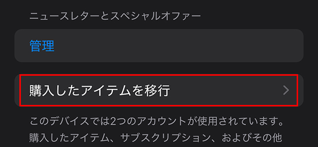 Apple Account 購入したアイテムを移行 ボタン 位置