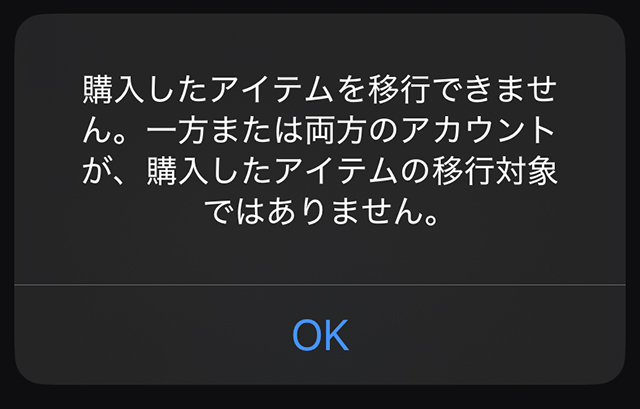Apple Account 購入を移行できません 両方のアカウントが移行対象ではありません エラーダイアログ