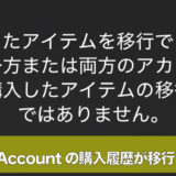 購入履歴が移行できないと表示されたエラー画面。