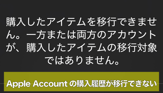 購入履歴が移行できないと表示されたエラー画面。