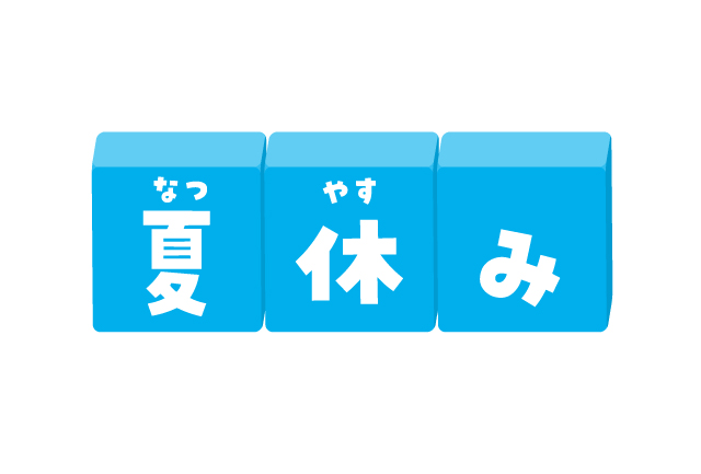 夏休みにルビ(ふりがな)を付けたイメージ画像。