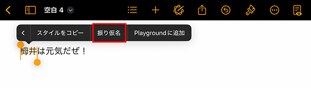 Pages ルビ iPad メニュー 振り仮名