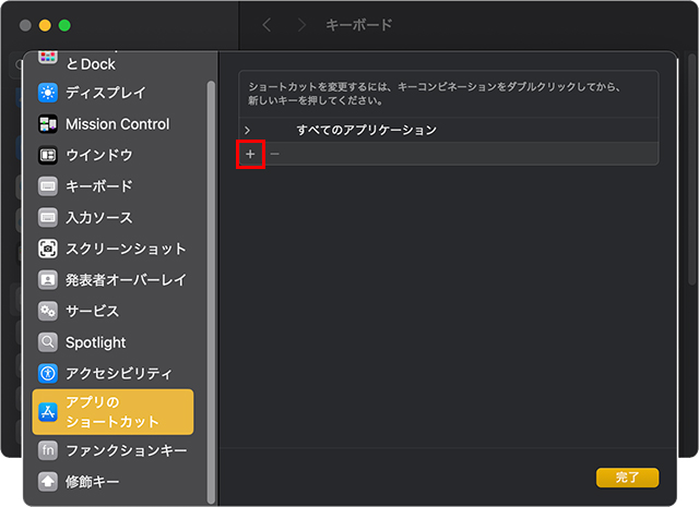 アプリのショートカットを選択し、右側の+をクリック