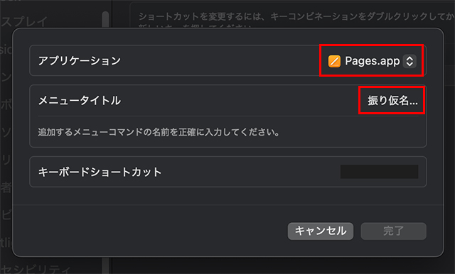 Pagesを選択し、振り仮名…を打ち込む