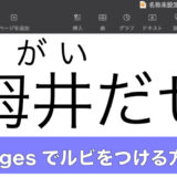 Pagesでルビ（ふりがな）をふっている、アイキャッチ画像