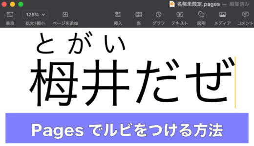 Pagesでルビ（ふりがな）を付ける方法｜iPhone・iPad・Mac対応