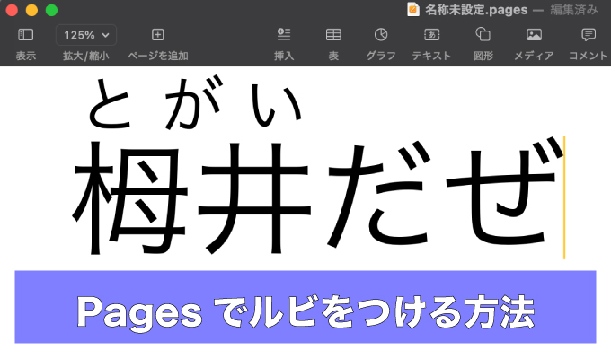 Pagesでルビ（ふりがな）をふっている、アイキャッチ画像