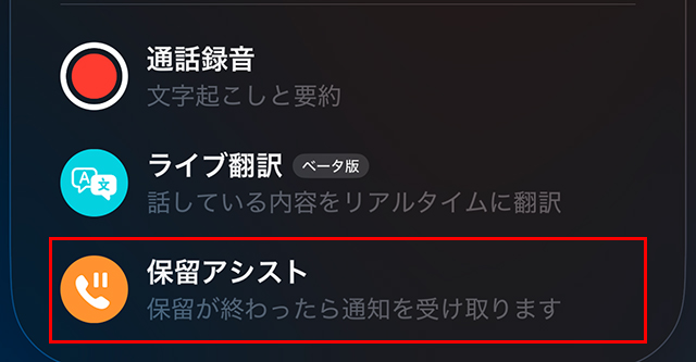 iOS 26の新機能 保留アシスト
