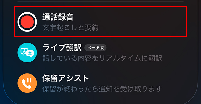 通話録音機能