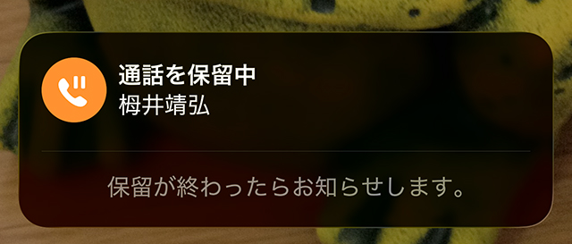 ロック画面に保留中と表示される。