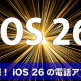 【速報】iOS 26配信開始 全体まとめとトギーの注目は電話アプリのアイキャッチ画像