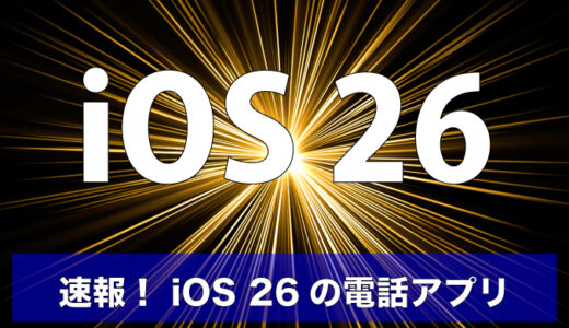 【速報】iOS 26配信開始 全体まとめとトギーの注目は電話アプリ