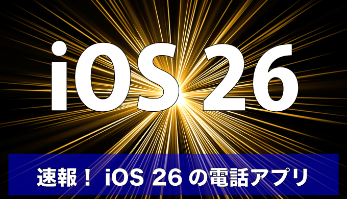 【速報】iOS 26配信開始 全体まとめとトギーの注目は電話アプリのアイキャッチ画像