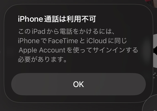 iPadOS 26 iPadで通話エラー表示