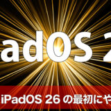 【速報】iPadOS 26の新機能まとめ｜ウインドウ管理・メニューバー・『プレビュー』・Dockフォルダ・『電話』のアイキャッチ画像