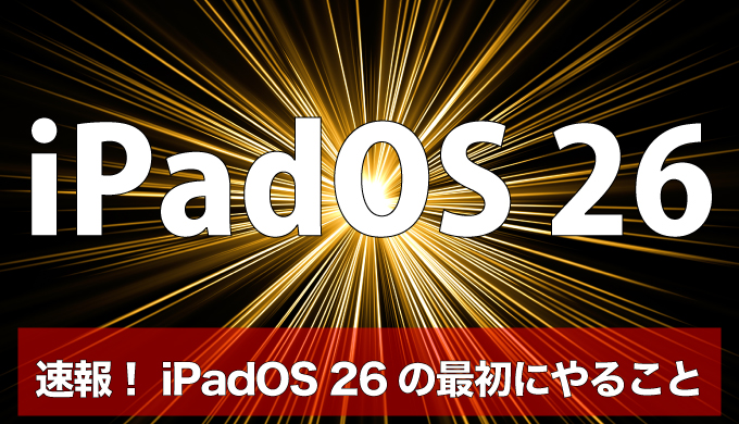 【速報】iPadOS 26の新機能まとめ｜ウインドウ管理・メニューバー・『プレビュー』・Dockフォルダ・『電話』のアイキャッチ画像