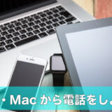 iPadとMacで『電話』アプリを使う初期設定ガイド（iPadOS 26／macOS Tahoe対応）のアイキャッチ画像