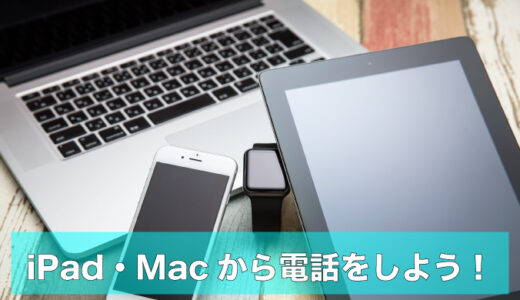iPadとMacで『電話』アプリを使う初期設定ガイド（iPadOS 26／macOS Tahoe対応）