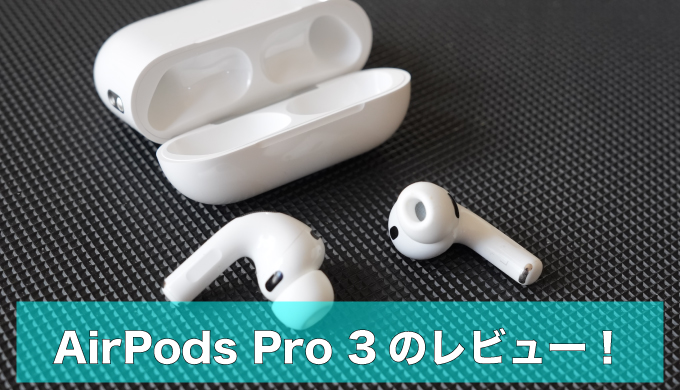 AirPods Pro 3 レビュー｜音質・ノイキャン・装着感はどう変わったかのアイキャッチ画像