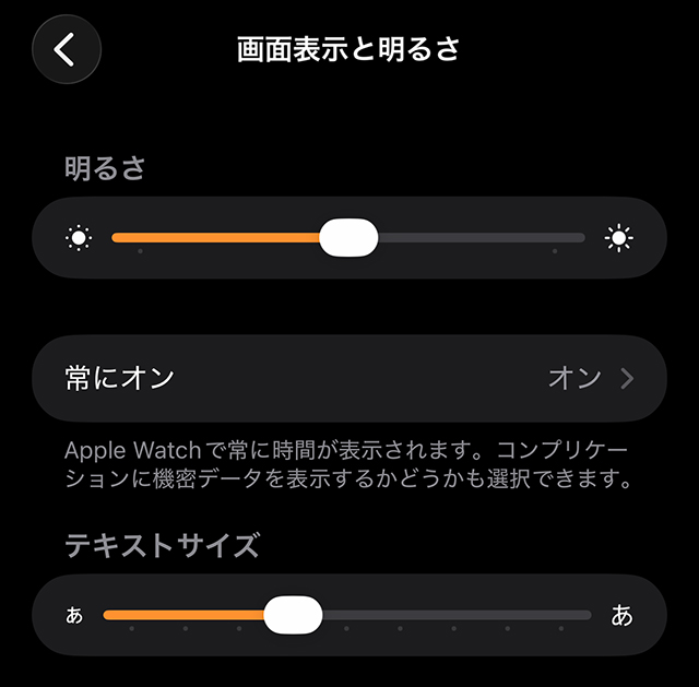 Apple Watchの「画面表示と明るさ」。常時表示と文字サイズを室内で微調整して視認性を高めている様子。