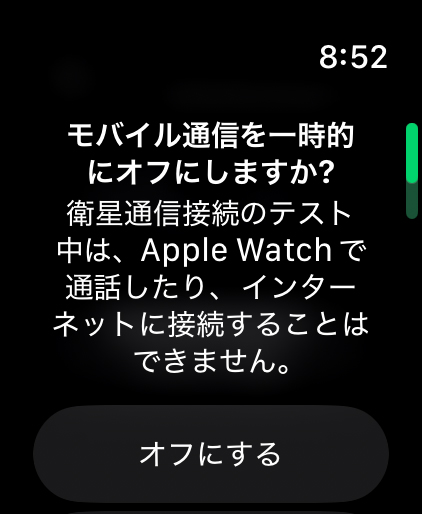 屋外で実施する指示。モバイル通信を一時オフにする確認ダイアログ。