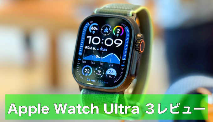 Apple Watch Ultra 3 比較レビュー：Ultra 2から乗り換えるべきか。手首ひと振りジェスチャと衛星SOS、Series 11も丁寧にチェックのアイキャッチ画像